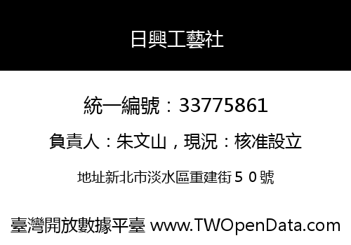 日興工藝社