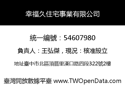 幸福久住宅事業有限公司