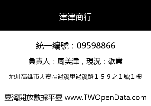 津津商行