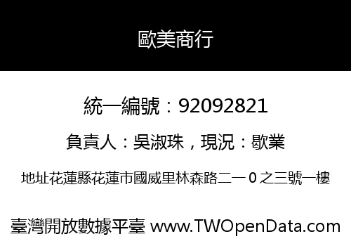 歐美商行