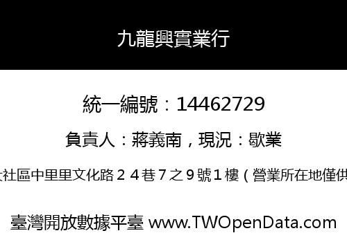 九龍興實業行