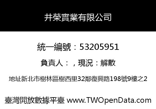 井榮實業有限公司