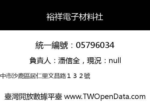 裕祥電子材料社