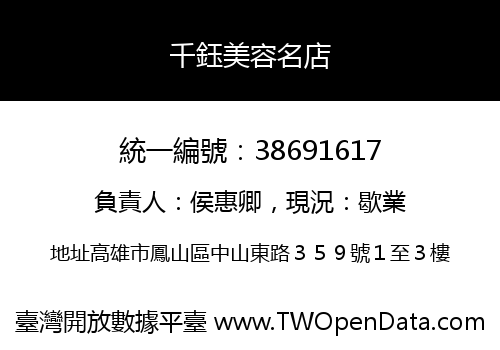 千鈺美容名店