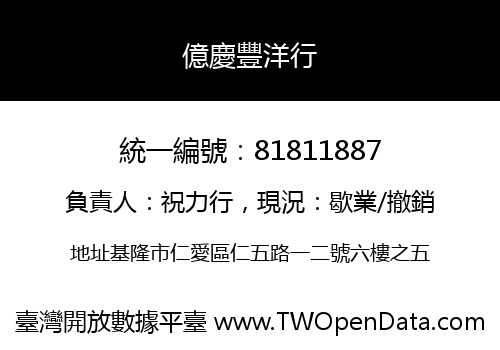 億慶豐洋行