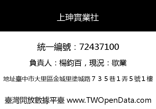 上珅實業社