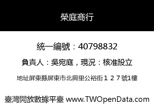 榮庭商行