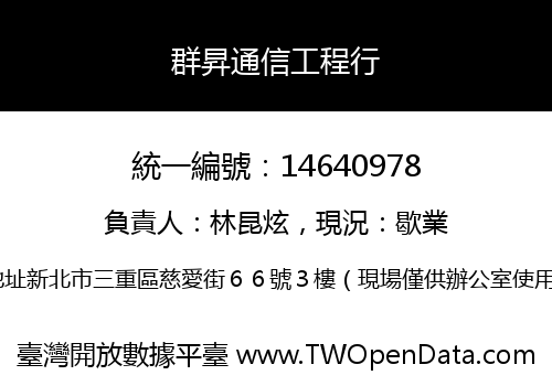 群昇通信工程行