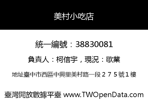 美村小吃店