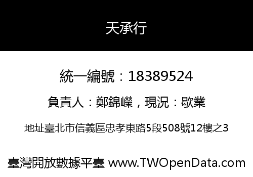 天承行
