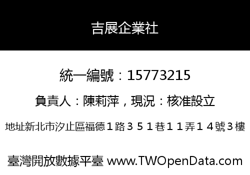 吉展企業社