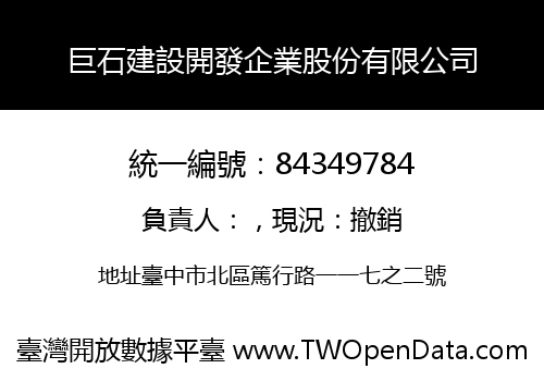 巨石建設開發企業股份有限公司