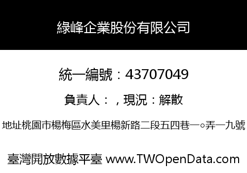 綠峰企業股份有限公司