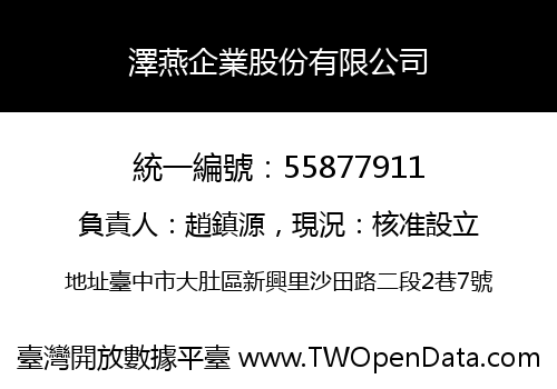 澤燕企業股份有限公司