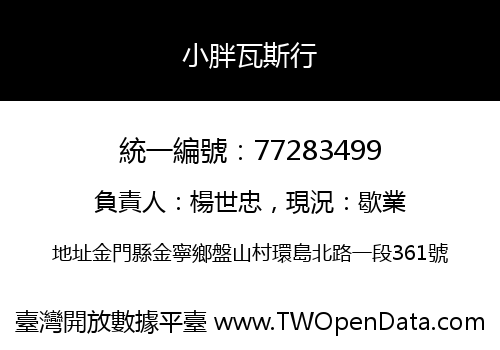 小胖瓦斯行