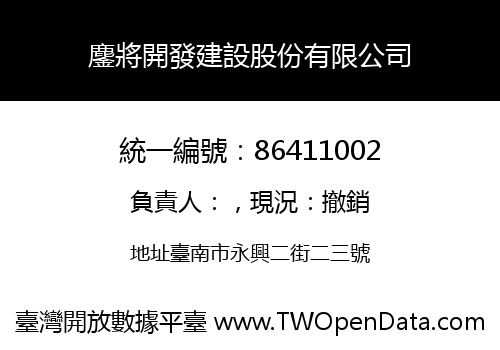 鏖將開發建設股份有限公司