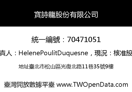 寶詩龍股份有限公司