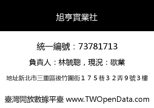 旭亨實業社