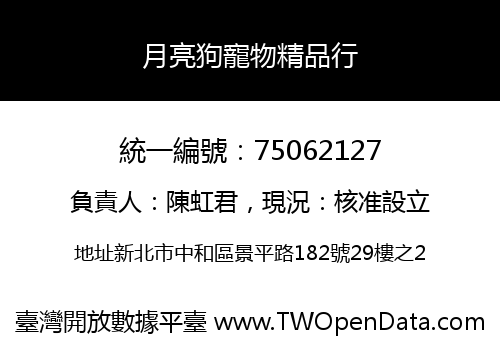 月亮狗寵物精品行