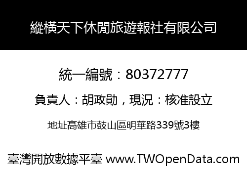 縱橫天下休閒旅遊報社有限公司