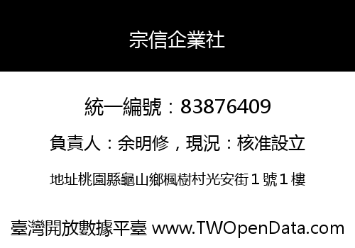 宗信企業社