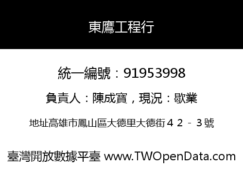 東鷹工程行