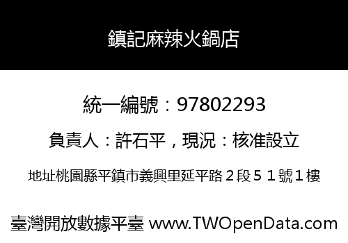 鎮記麻辣火鍋店