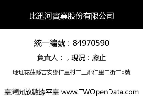 比迅河實業股份有限公司