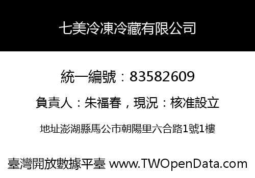 七美冷凍冷藏有限公司