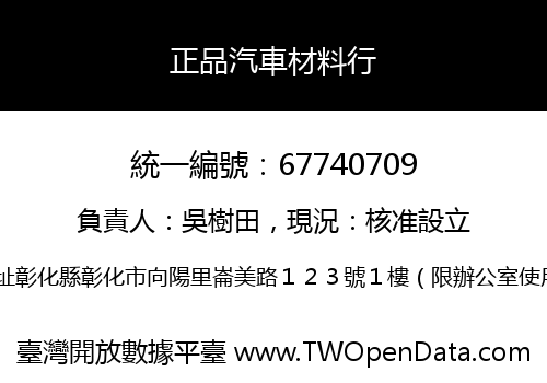 正品汽車材料行