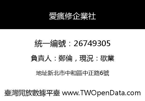 愛瘋修企業社