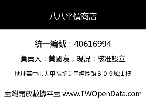 八八平價商店