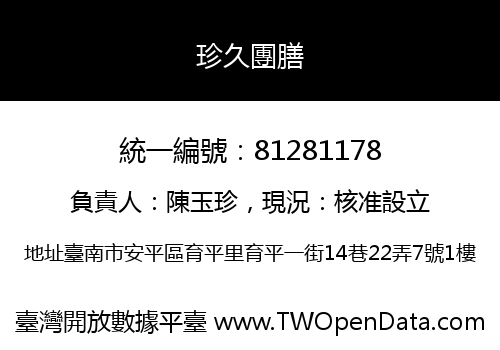 珍久團膳