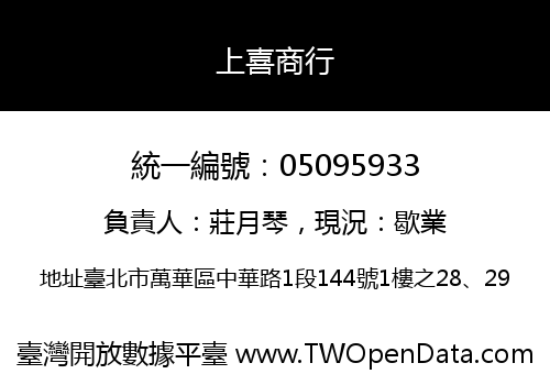 上喜商行