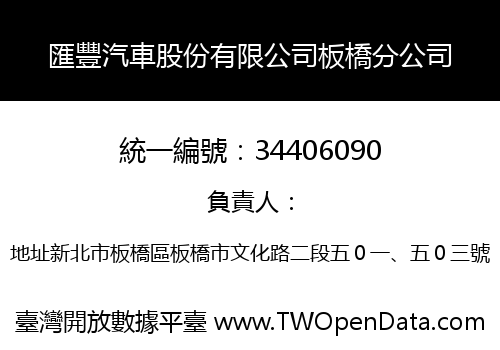 匯豐汽車股份有限公司板橋分公司