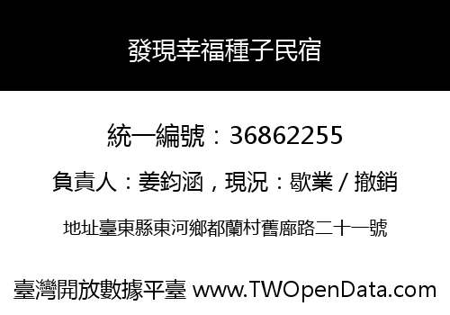 發現幸福種子民宿