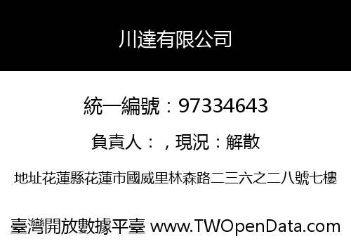 川達有限公司