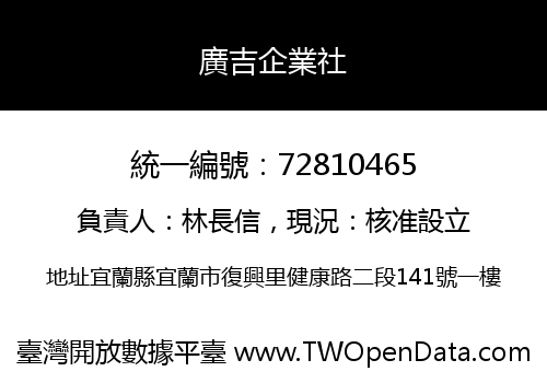 廣吉企業社