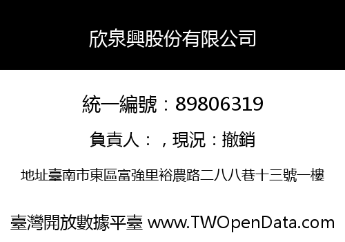欣泉興股份有限公司