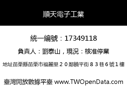 順天電子工業