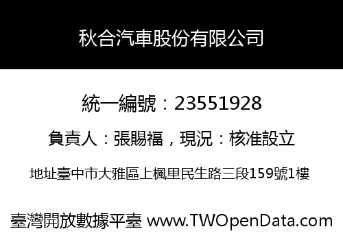 秋合汽車股份有限公司