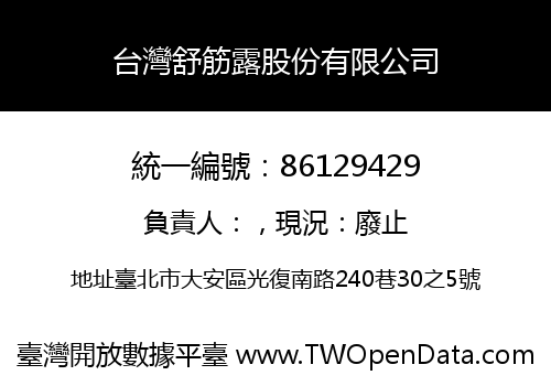 台灣舒筋露股份有限公司