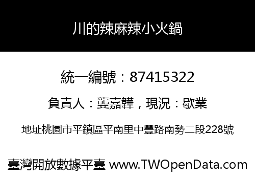 川的辣麻辣小火鍋