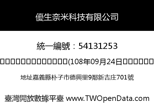 優生奈米科技有限公司