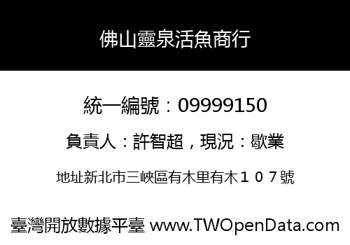 佛山靈泉活魚商行