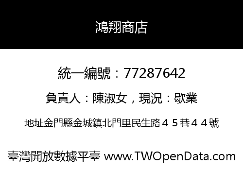 鴻翔商店