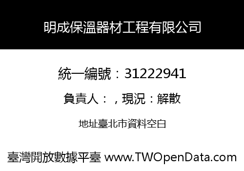明成保溫器材工程有限公司