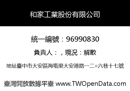 和家工業股份有限公司