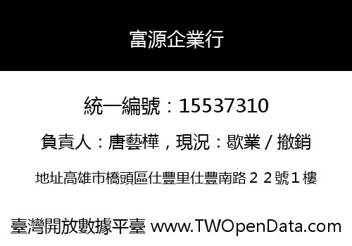 富源企業行