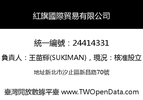 紅旗國際貿易有限公司